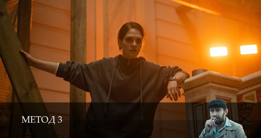 Сериал Метод (3 сезон, 2 серия) смотреть онлайн бесплатно в хорошем HD качестве
