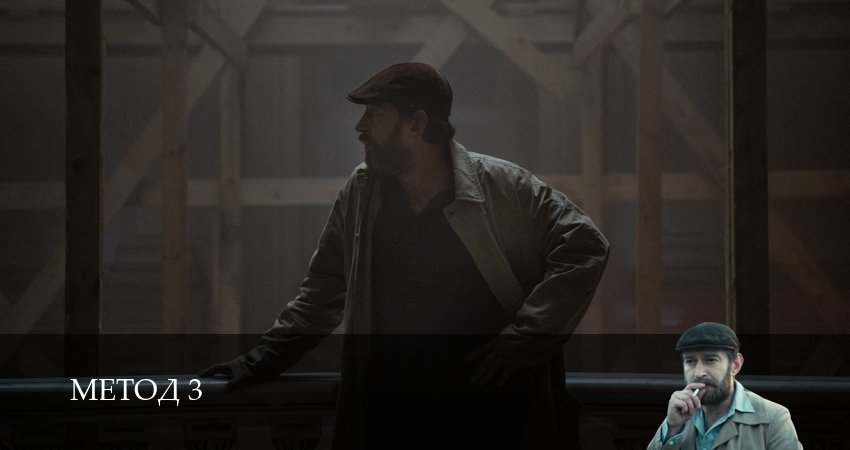 Метод (3 сезон, 2025) смотреть онлайн бесплатно в хорошем HD качестве