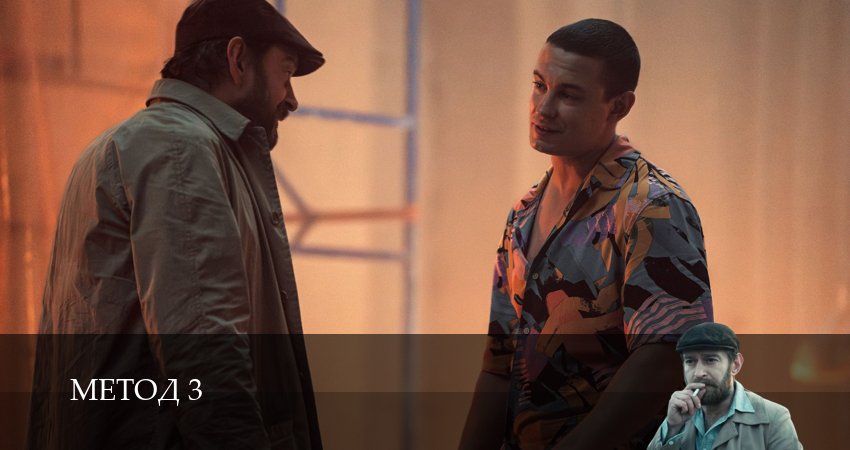 Метод (2025) 3 сезон 4 серия смотреть онлайн в хорошем качестве