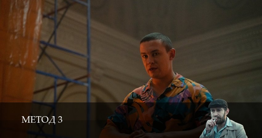 Метод (2025) 3 сезон 6 серия смотреть онлайн бесплатно