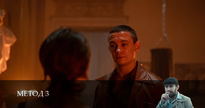 Сериал Метод (2025) 3 сезон 7 серия в 4K UHD и HD смотреть онлайн бесплатно