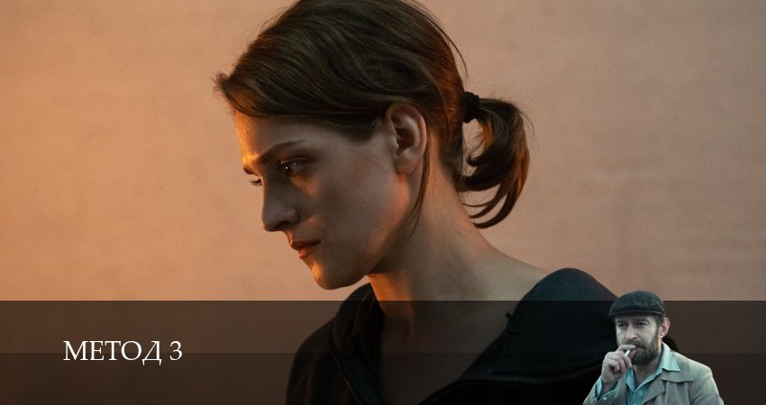 Сериал Метод (3 сезон, 14 серия) смотреть онлайн без рекламы