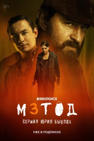 Метод (2025) 3 сезон смотреть все эпизоды подряд в 4K или 1080p