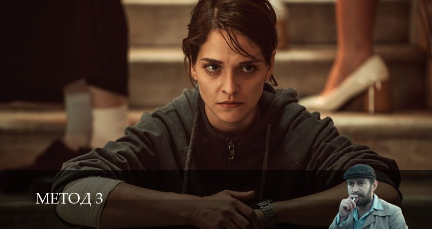 Сериал Метод (3 сезон, 16 серия) смотреть онлайн бесплатно в хорошем HD качестве