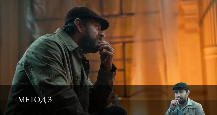 Метод (3 сезон, 2025) онлайн