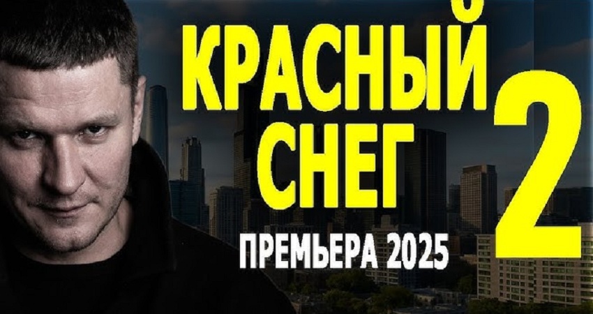 Красный снег 2 (2025) смотреть бесплатно полностью