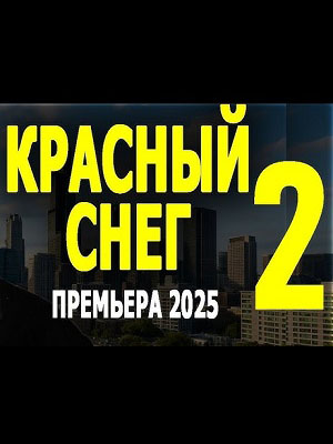 Красный снег 2 (2025) смотреть онлайн в высоком HD качестве