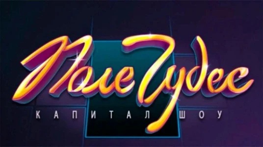 Поле Чудес. Выпуск от 21.11.2025 * сериал