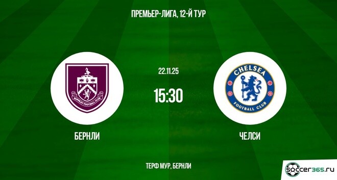 Бёрнли - Челси 22.11.2025 АПЛ 2 смотреть бесплатно полностью