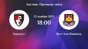 Борнмут - Вест Хэм 22.11.2025 АПЛ смотреть онлайн бесплатно лорд