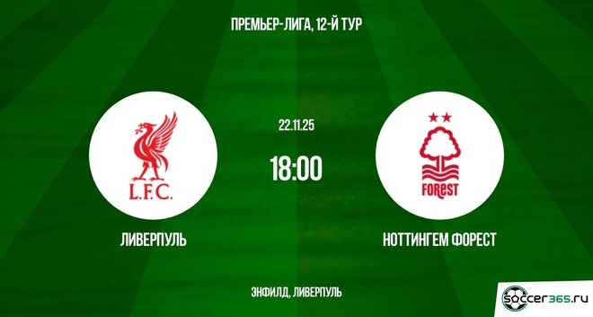 Ливерпуль - Ноттингем Форест 22.11.2025 АПЛ 2 конец