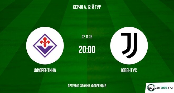 Фиорентина - Ювентус 22.11.2025 Серия А 2 в хорошем качестве