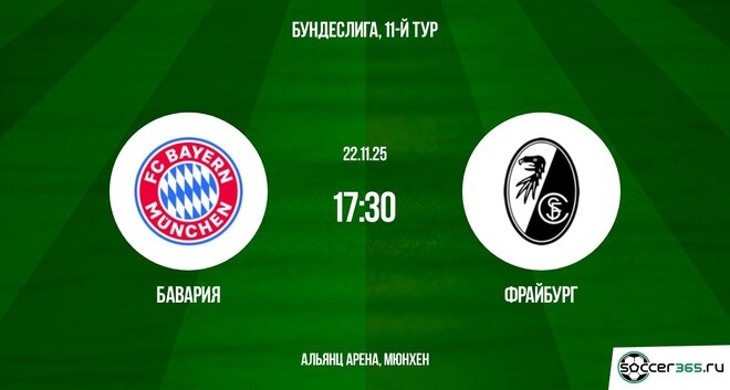 Бесплатное кино Бавария - Фрайбург 22.11.2025 Бундеслига 2