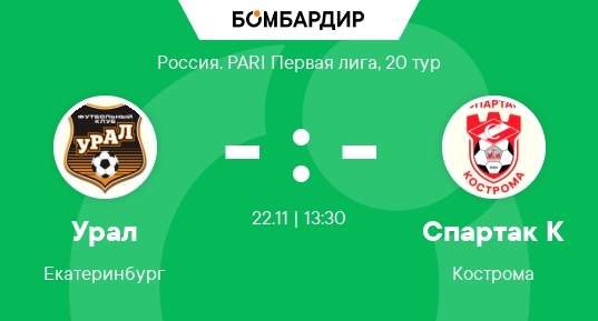 Урал - Спартак Кс 22.11.2025 Лига PARI смотреть вк