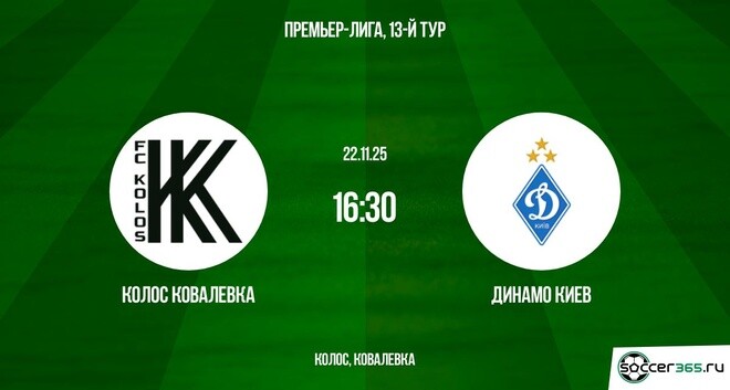 Колос - Динамо К 22.11.2025 УПЛ смотреть в хорошем качестве
