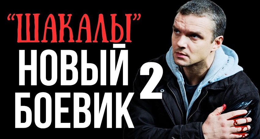 Фильм Шакалы 2 (2025) смотреть бесплатно в хорошем качестве