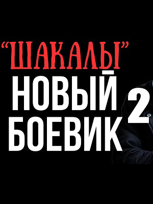 Смотреть Шакалы 2 2025 в хорошем HD без рекламы и регистрации