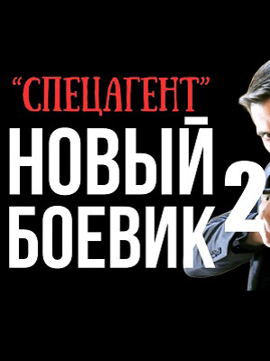 Спецагент 2 (2025) смотреть онлайн в отличном качестве 1080p