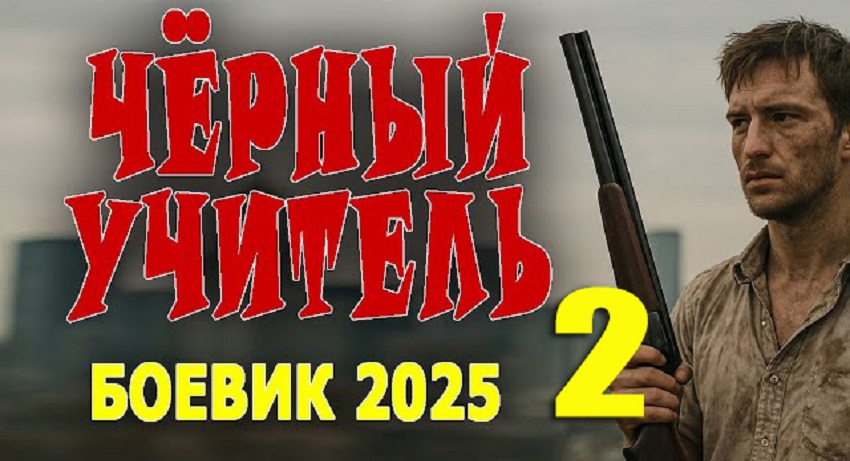 Чёрный учитель 2 смотреть бесплатно онлайн без рекламы