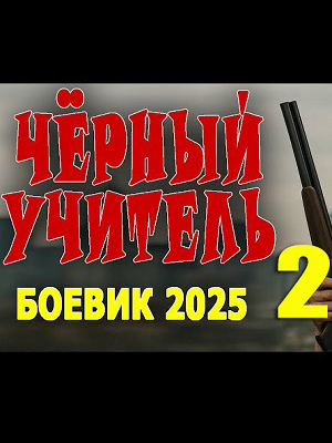 Чёрный учитель 2 (2025, Россия) смотреть онлайн
