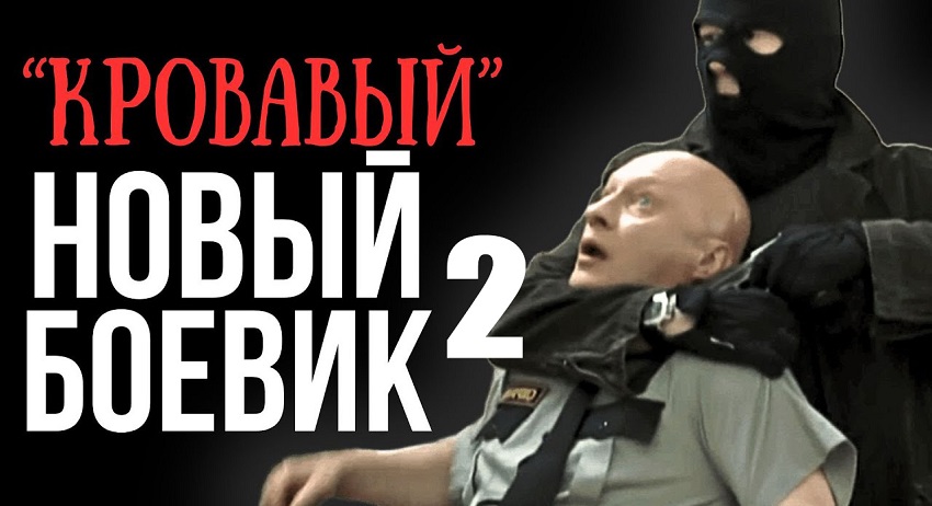 Кровавый 2 (Россия) 2025 смотреть в 4K качестве онлайн