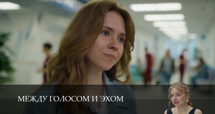 Сериал Между голосом и эхом 1 сезон 1 серия онлайн в качестве 1080p