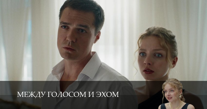 Между голосом и эхом 1 сезон 2 серия все серии подряд онлайн бесплатно