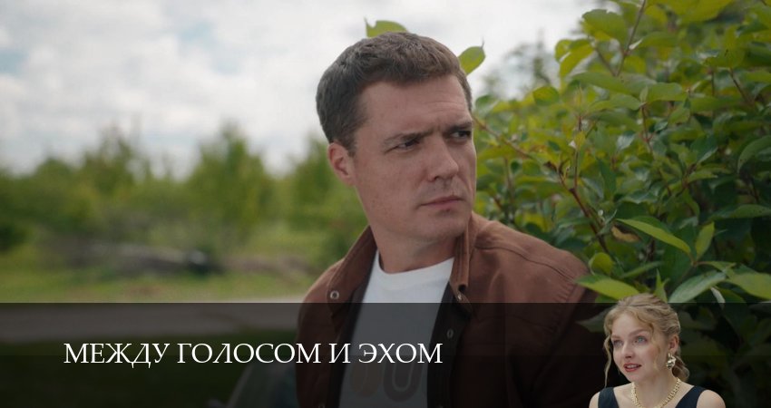 Между голосом и эхом (2025) 1 сезон 3 серия смотреть в HD 1080 без регистрации