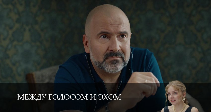 Между голосом и эхом 1 сезон 4 серия смотреть в хорошем качестве