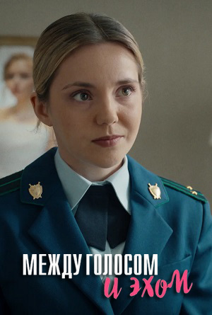 Все серии Между голосом и эхом (2025) 1 сезон подряд в качестве Full HD онлайн