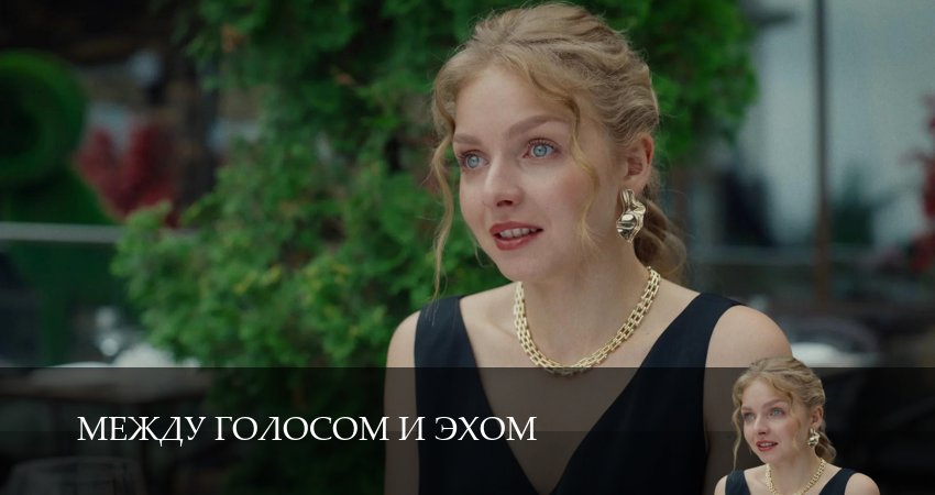 Между голосом и эхом (1 сезон, 2025) смотреть онлайн все серии подряд в хорошем качестве