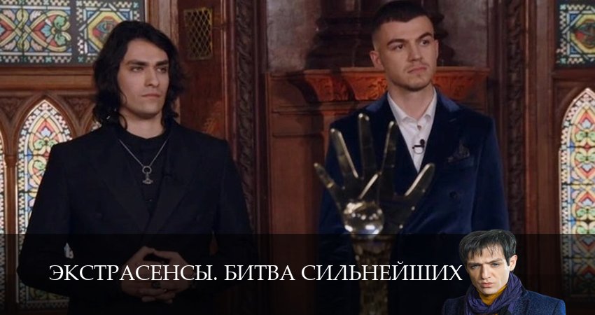 Экстрасенсы. Битва сильнейших 2 сезон 33 серия смотреть полностью без перерыва