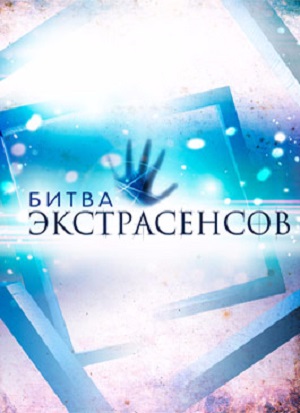 Экстрасенсы. Битва сильнейших 2 сезон (2025) смотреть онлайн