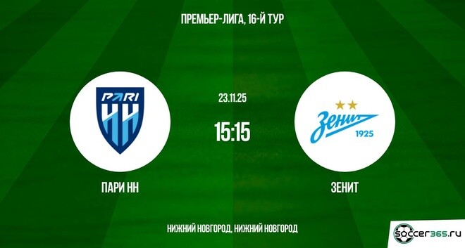 Где можно посмотреть Пари НН - Зенит 23.11.2025 РПЛ