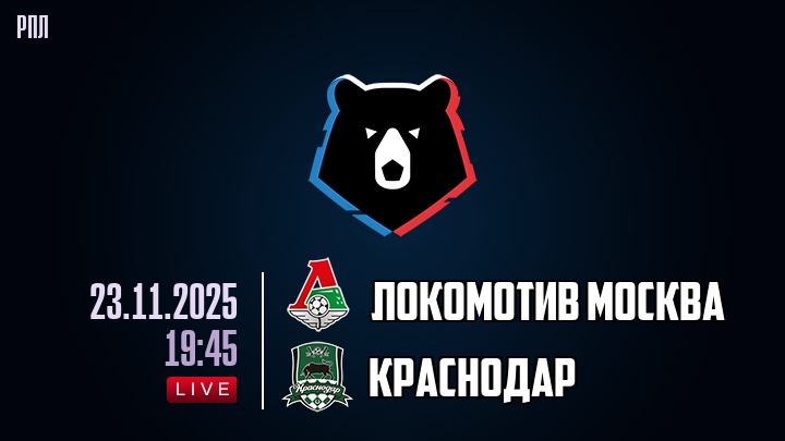 Смотреть фильм Локомотив М - Краснодар 23.11.2025 РПЛ 2 бесплатно на лордфильм