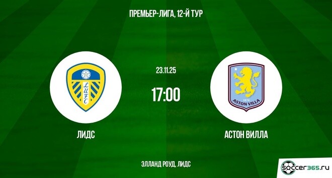 Лидс - Астон Вилла 23.11.2025 АПЛ WEBRiP