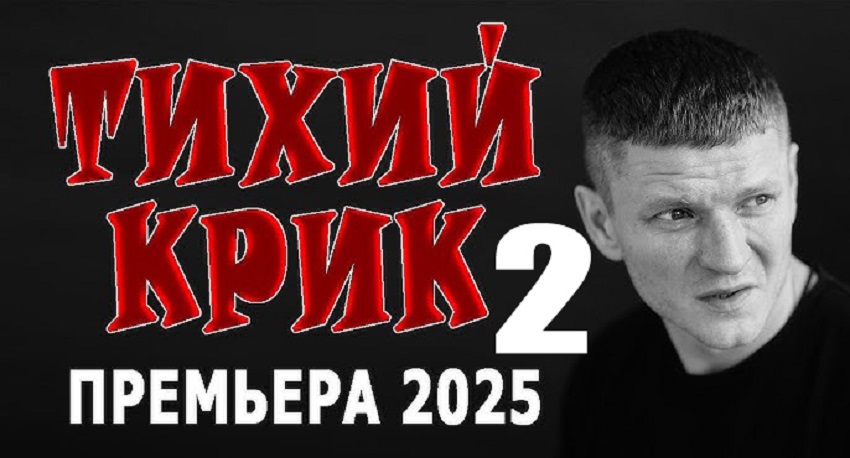 Фильм Тихий крик 2 (2025) в 4K UHD и HD смотреть онлайн бесплатно