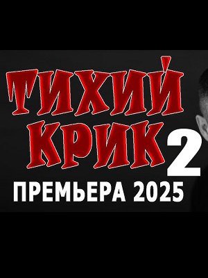 Фильм Тихий крик 2 (2025) смотреть онлайн в HD качестве без рекламы и регистрации