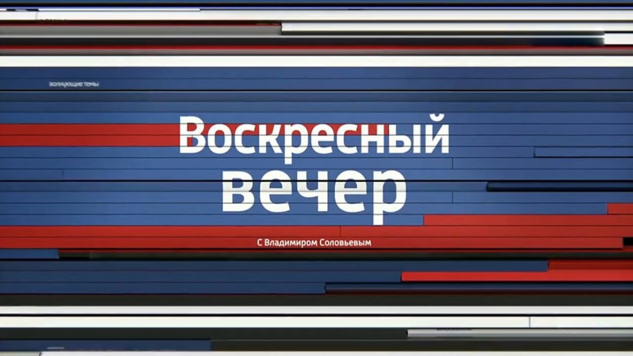 Воскресный вечер с Владимиром Соловьёвым. Выпуск от 23.11.2025 2 смотреть в хорошем качестве лордфильм