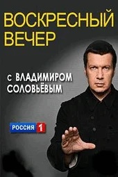 Воскресный вечер с Владимиром Соловьёвым. Выпуск от 23.11.2025 2 (, Россия) смотреть онлайн