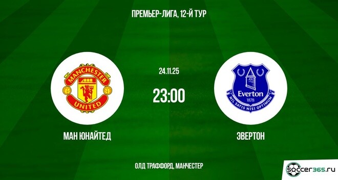 Смотреть фильм Ман Юнайтед - Эвертон 24.11.2025 АПЛ на иви