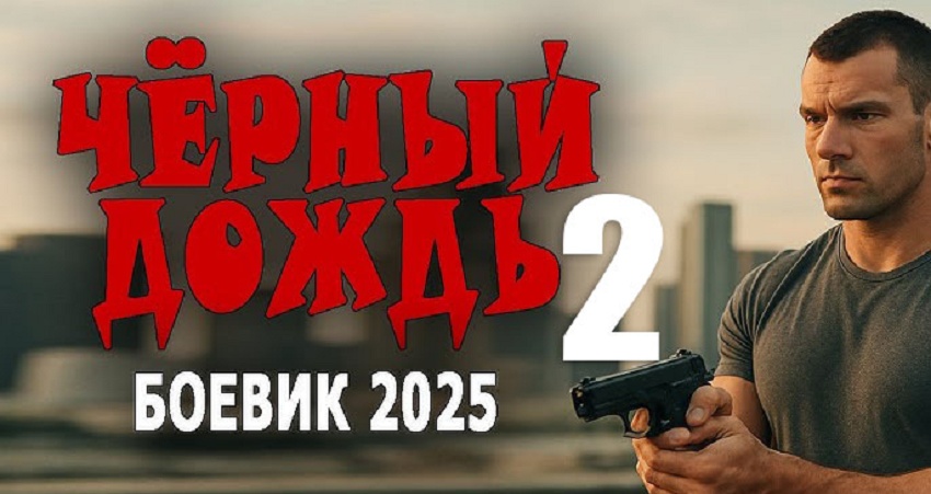 Смотреть Фильм Черный дождь 2 (Россия) в хорошем качестве HD