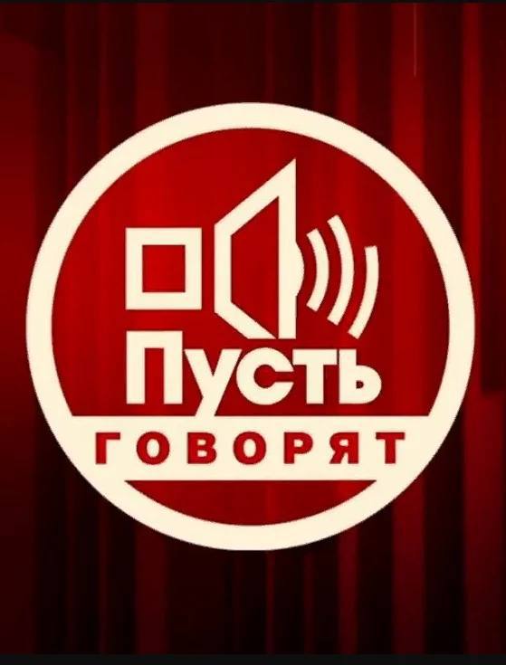 Пусть говорят. Выпуск от 24.11.2025 2 (, Россия) смотреть фильм онлайн