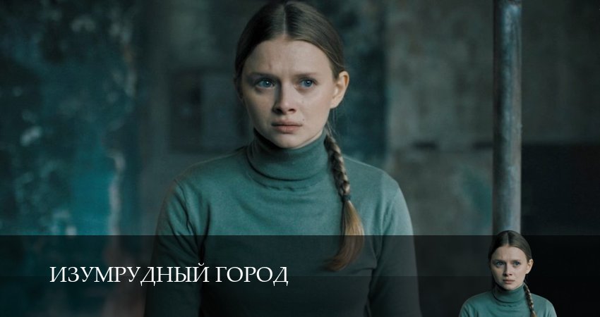 Смотреть сериал Изумрудный город 1 сезон 1 серия бесплатно и без рекламы
