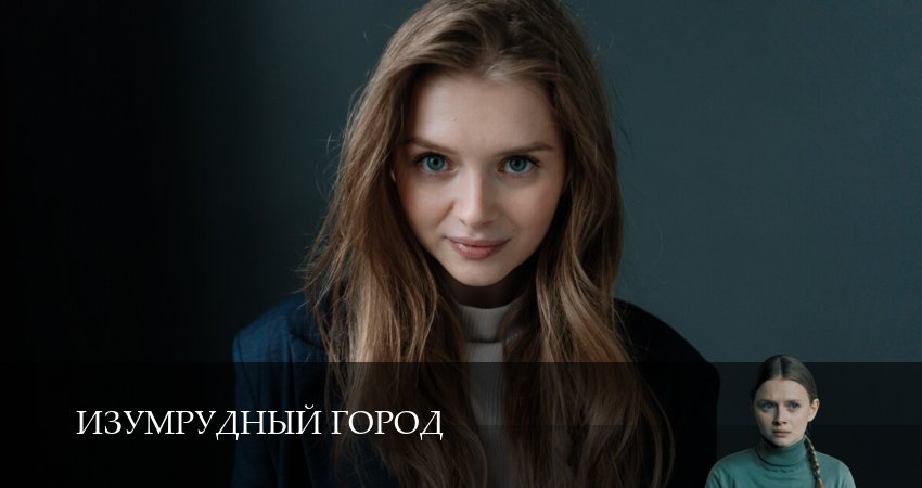 Изумрудный город (1 сезон, 2 серия) смотреть онлайн бесплатно