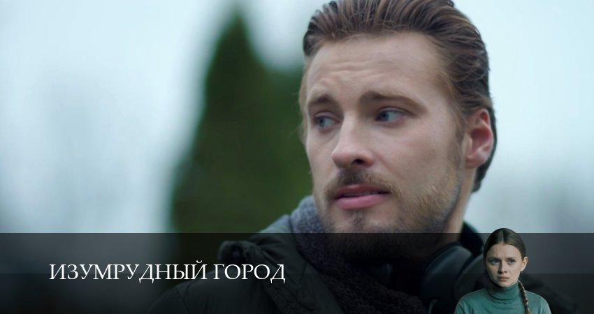 Изумрудный город (2025) 1 сезон 3 серия смотреть онлайн бесплатно