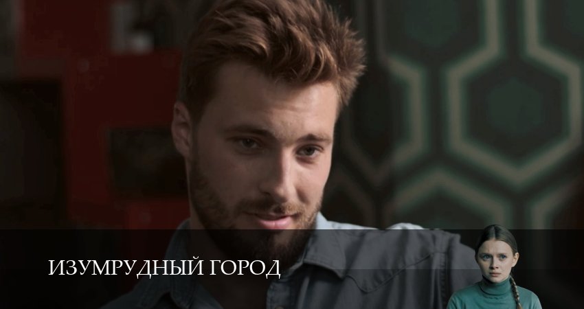 Изумрудный город (1 сезон, 2025) смотреть онлайн без рекламы