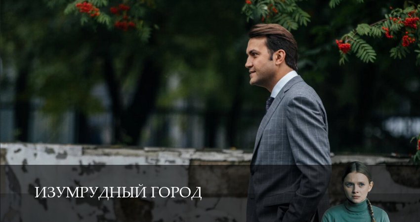 Изумрудный город 1 сезон 5 серия смотреть полностью без перерыва