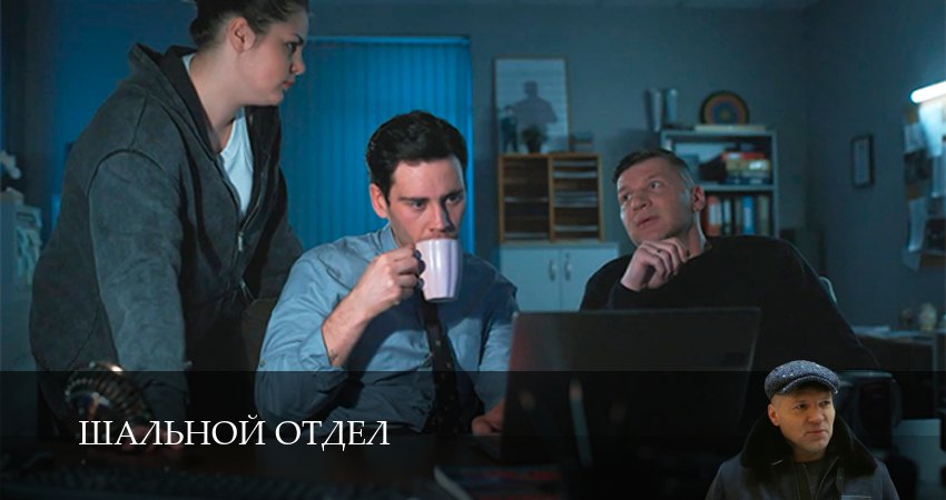 Шальной отдел (2025) 1 сезон 1 серия полностью смотреть бесплатно без рекламы