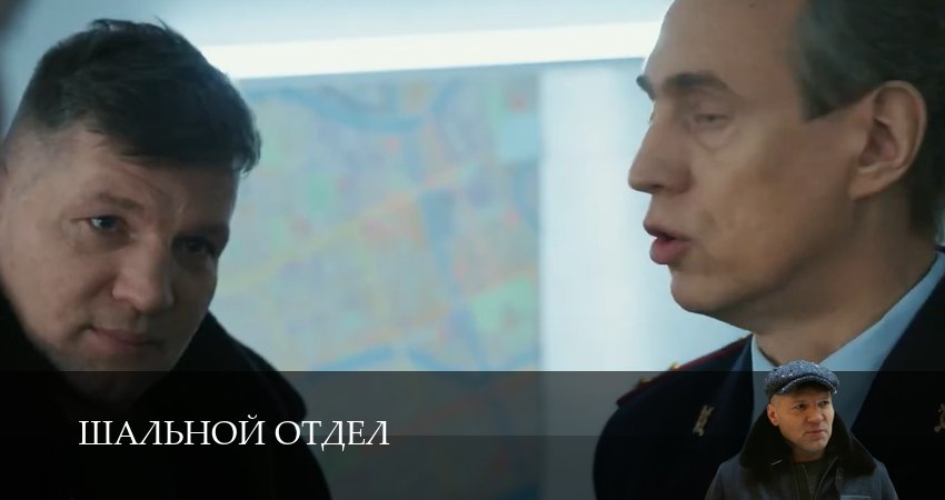 Сериал Шальной отдел (2025) 1 сезон 2 серия смотреть онлайн в качество 1080 HD или 4K